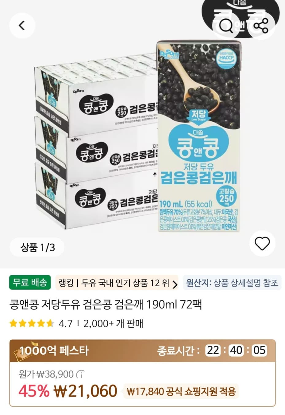 [알리] 콩앤콩 저당두유 검은콩 검은깨 190ml x 72팩 (21,060원) (무료)