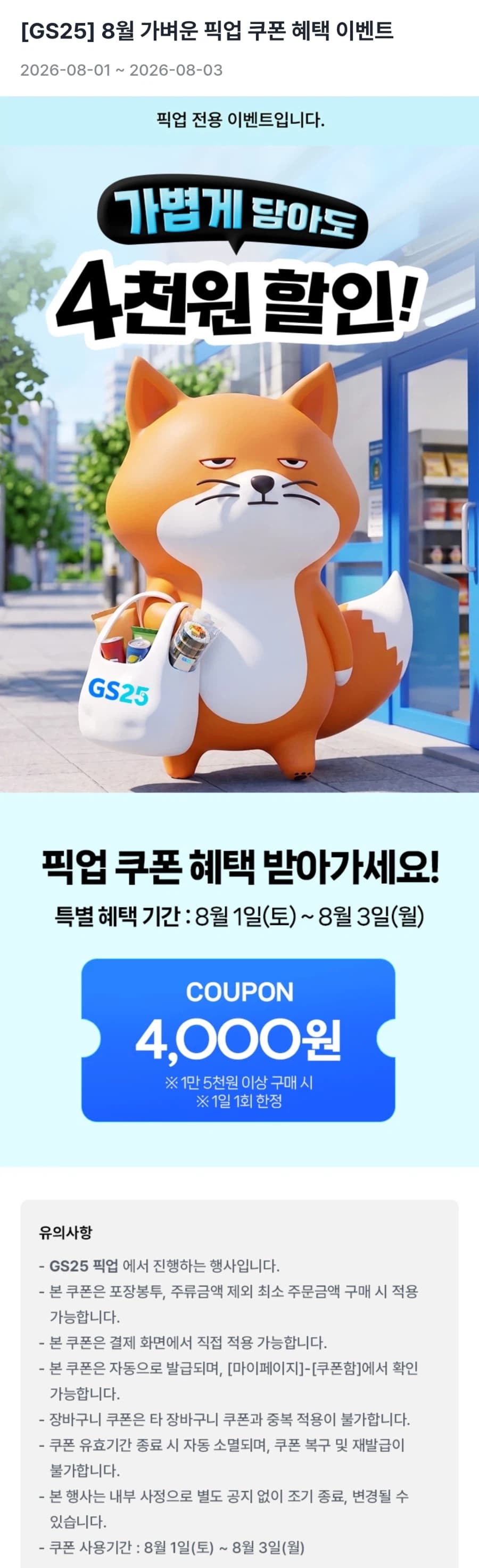 [gs25] 픽업쿠폰 15000원 이상 구매 4천원 할인 (8 1~8.3... (2)