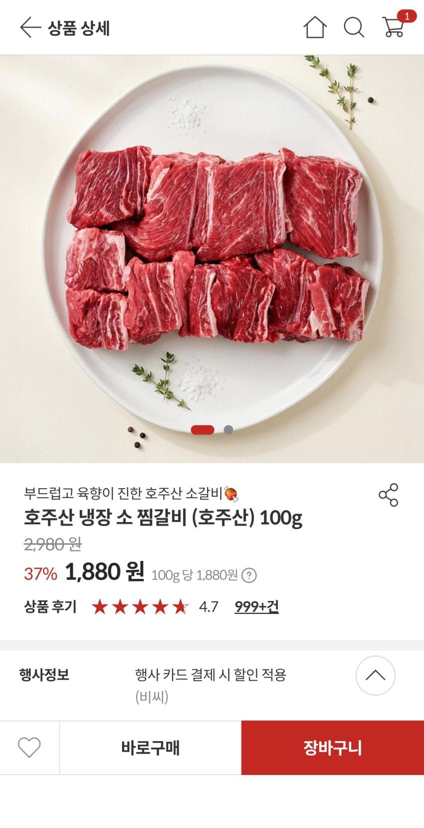 (인기글 재업)호주산 소갈비 100g 1880원