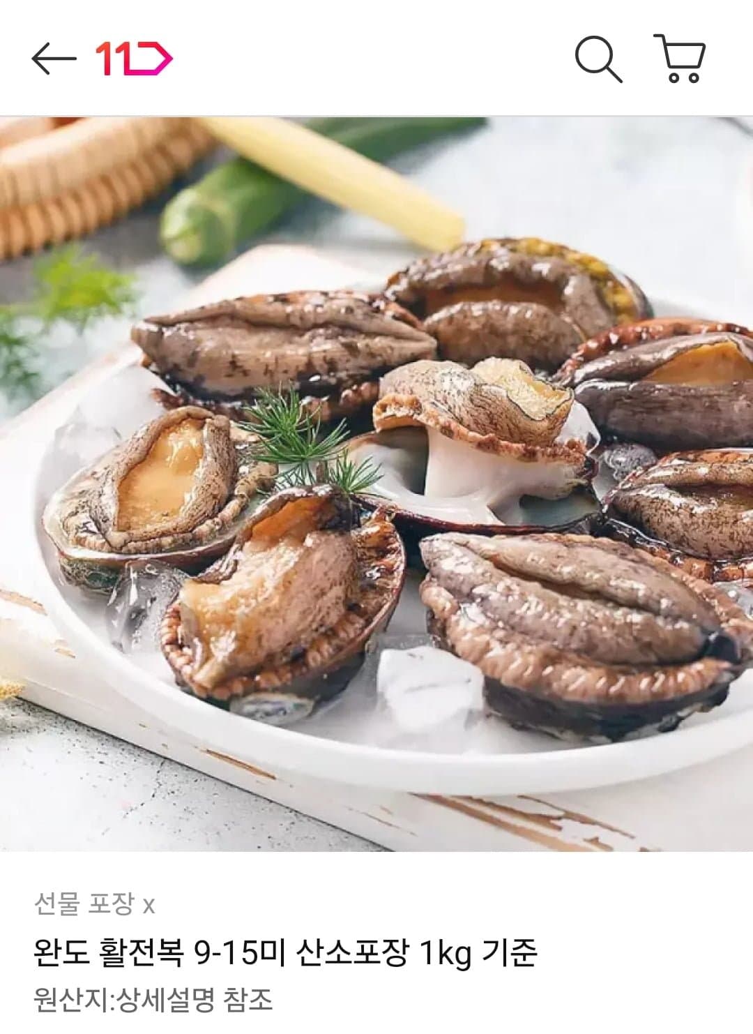 [11번가]완도 활전복 9-15미 산소포장 1kg (15,900원/무료)
