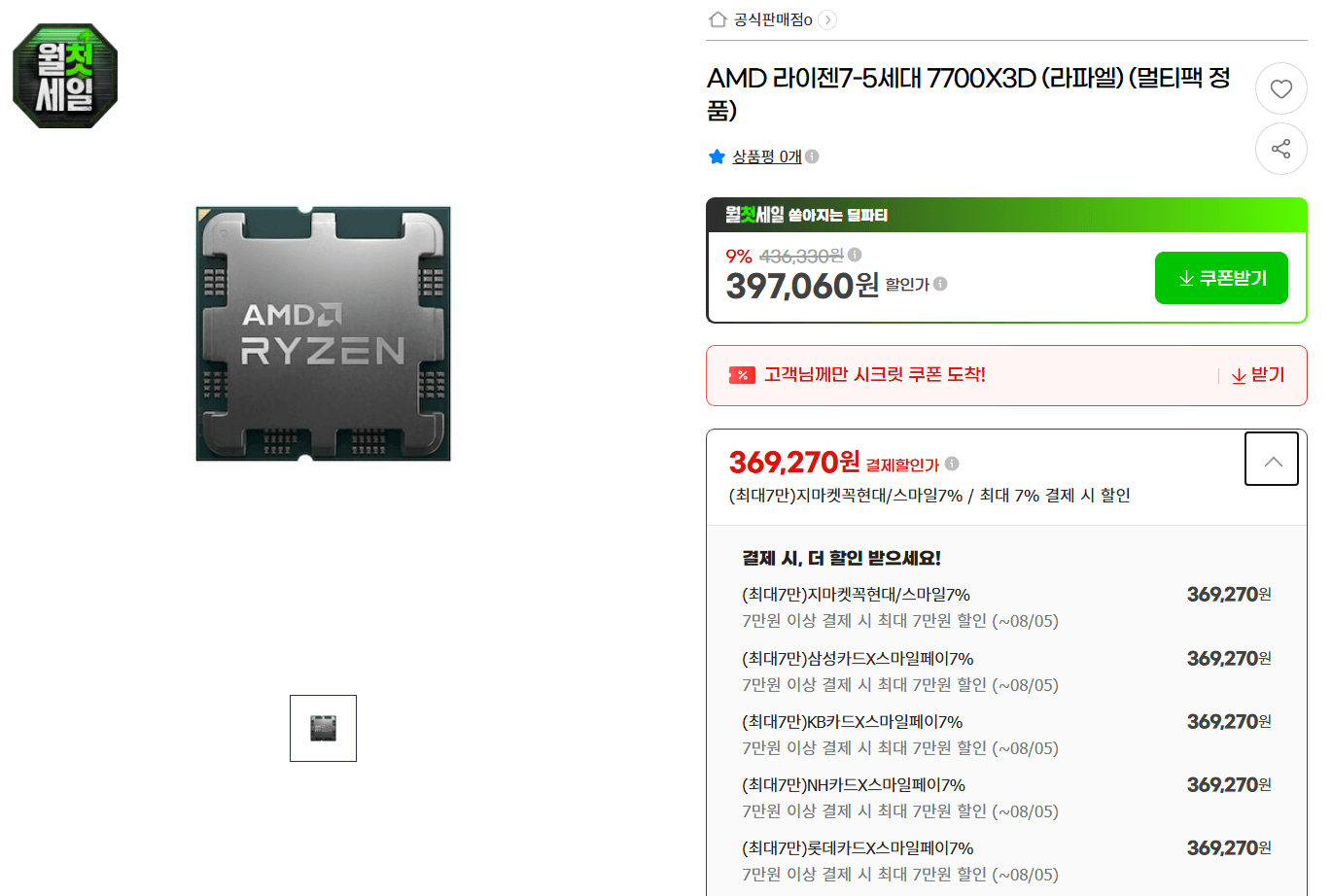 [지마켓] AMD 라이젠7-5세대 7700X3D 멀티팩 정품