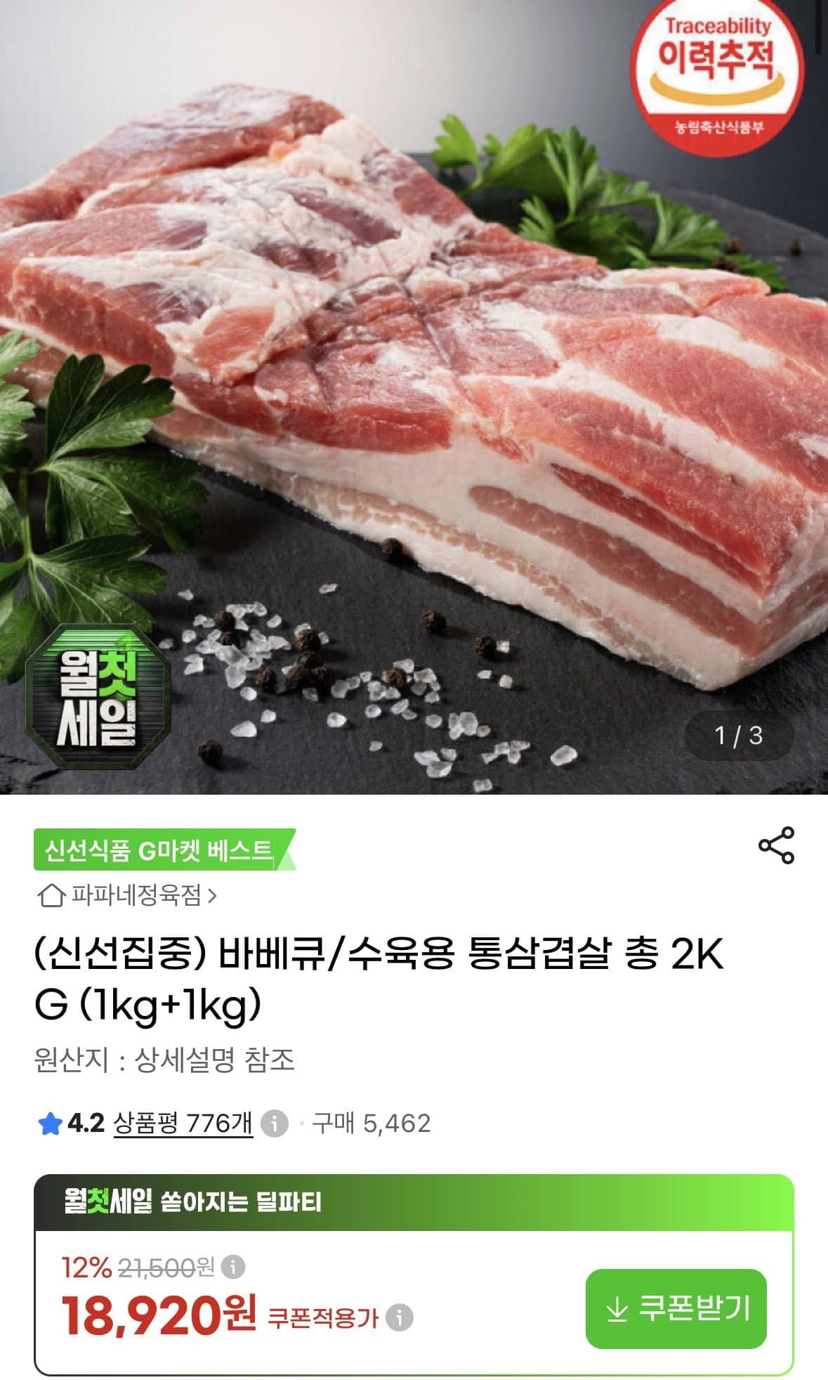 [지마켓]바베큐/수육용 통삼겹살 총 2kg (18,970원/무료)