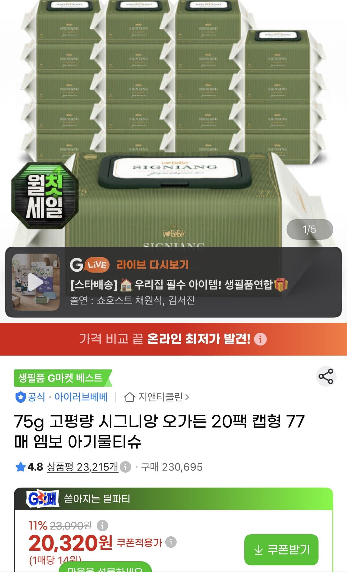 [지마켓]아이러브베베 시그니앙 오가든 75평량 물티슈 77매X20팩 (18,900원/무료)