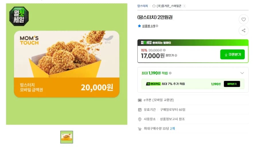 [지마켓,옥션] 맘스터치 2만원권 15% 할인 (8/1~)