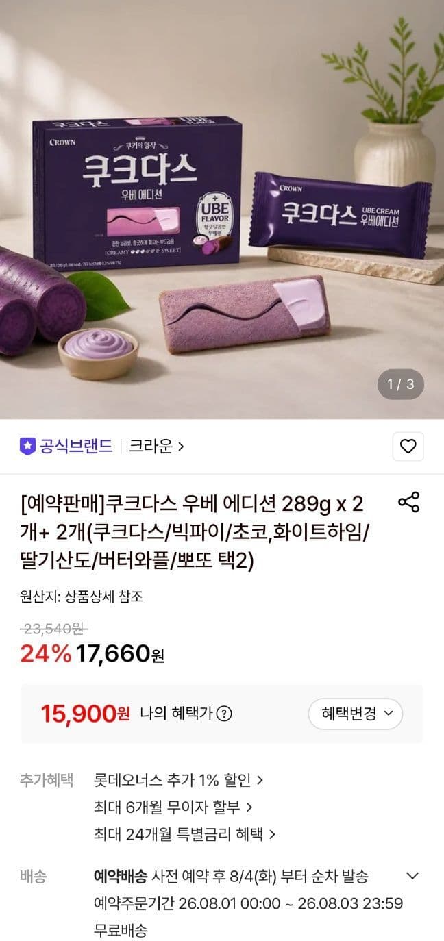 크라운 쿠크다스 우베에디션 289g 2+2개 총 4세트