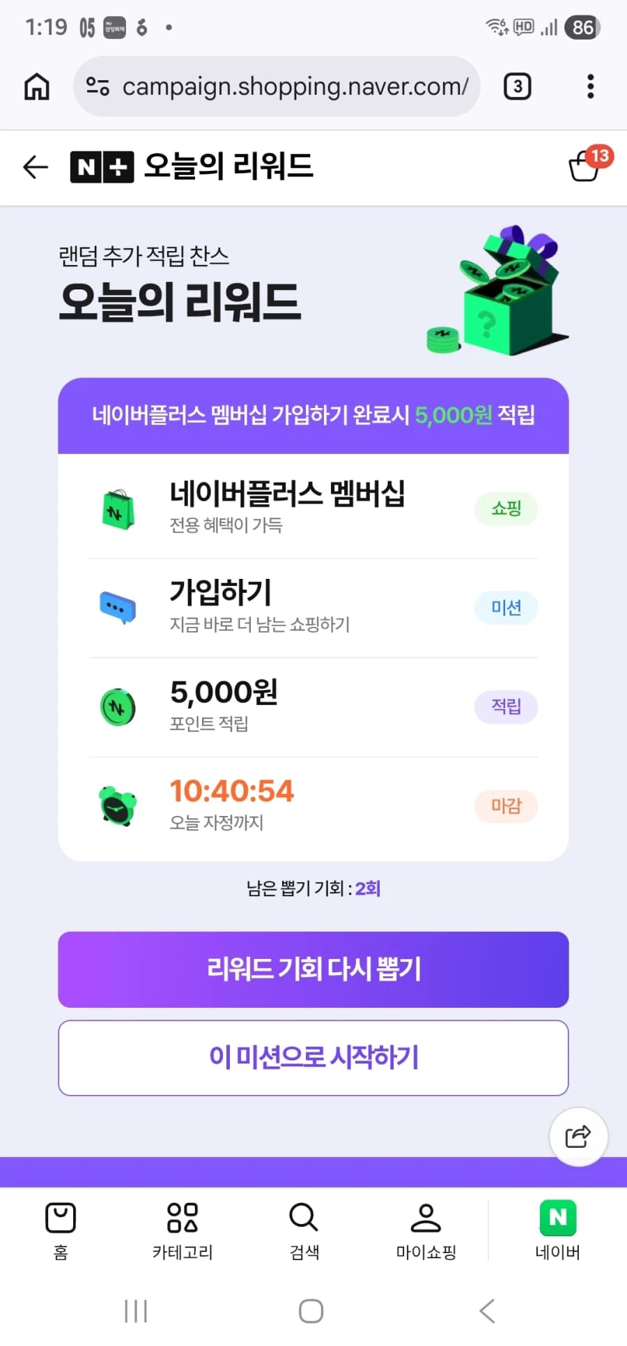 [네이버페이] 네이버멤버쉽플러스 한달 공짜로 쓰기 (2)