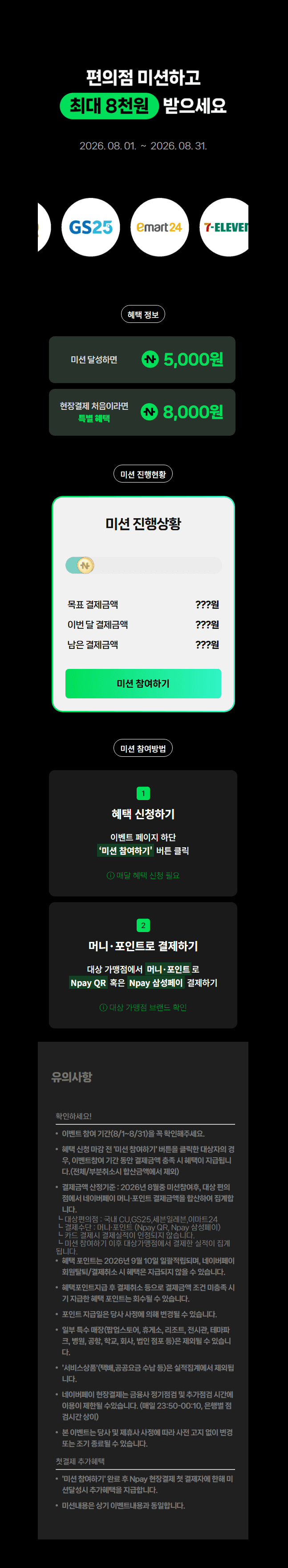 [네이버] 네이버페이 Npay 편의점 8월 결제미션 최대8천원 받기(~31)