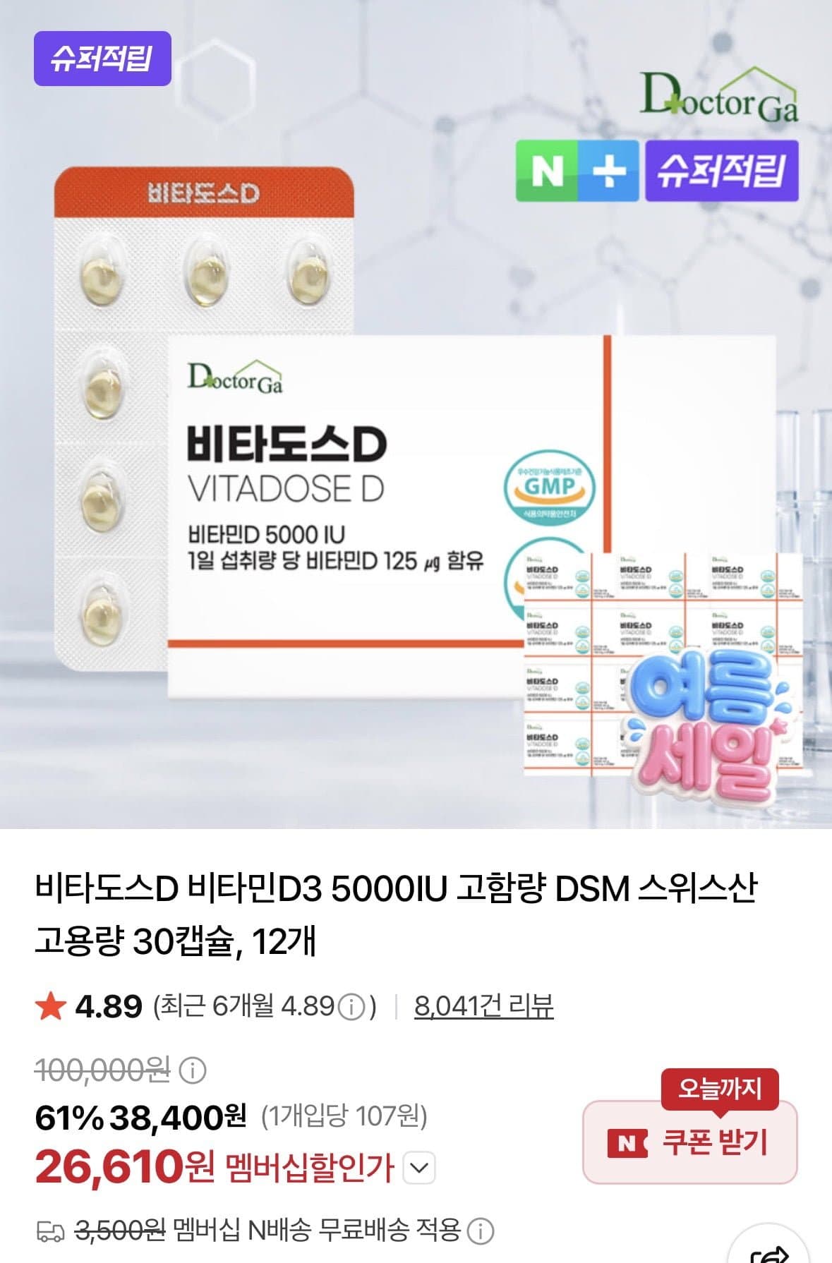 [네이버]비타도스 D 고함량 스위스산 30캡슐 12개 (26,610원/네멤무료)