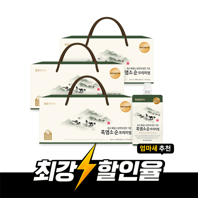 [천호엔케어]흑염소 프리미엄90팩 / 키즈 보아흑염소90팩 (135,100/103,000무배)