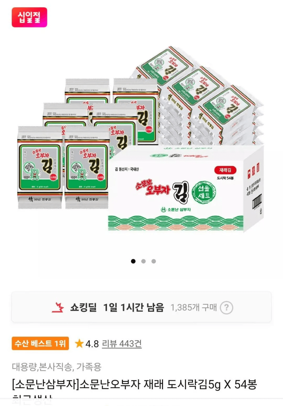 [11번가] 소문난오부자 도시락김 5g 54봉 (14,680원) (무료)