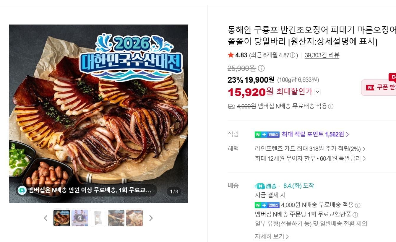 [네이버]비비수산 동해안 구룡포 반건조오징어 피데기 마른오징어 (15,920원/네멤 무료)