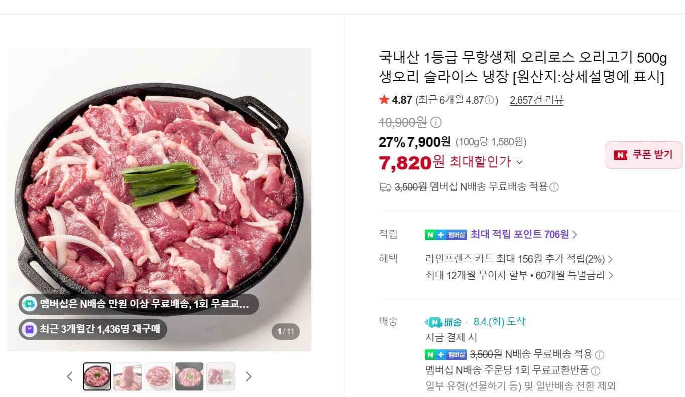 [네이버]국내산 1등급 무항생제 오리로스 오리고기 500g 생오리 슬라이스 냉장 (7,890원/네멤 무료)