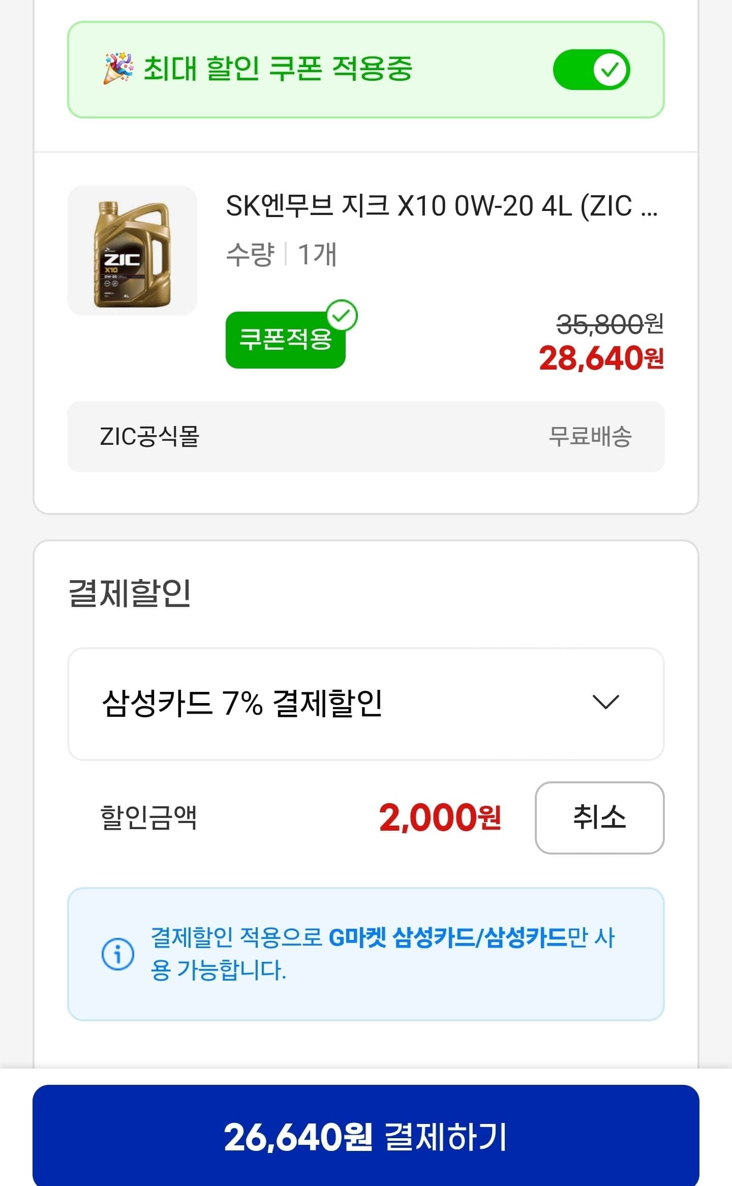 [지마켓]SK엔무브 지크 X10 0W-20 4L (카할26,640원/무료)