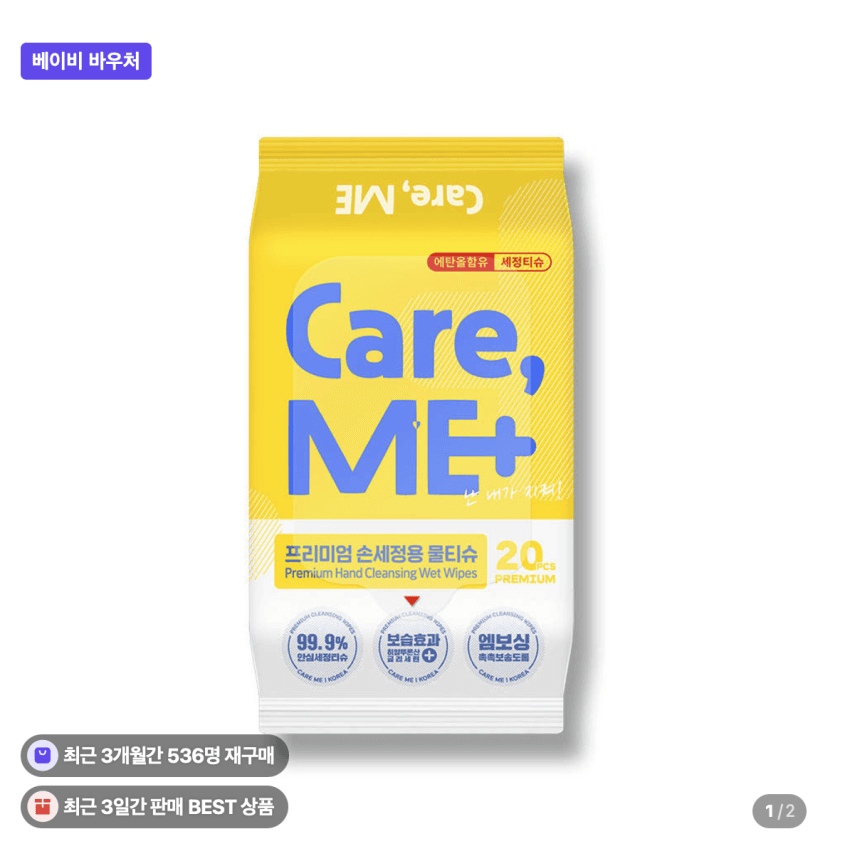 10팩 한정) 케어미 손세정용 물티슈 20매 99.9% 4,900원 (무료배송)