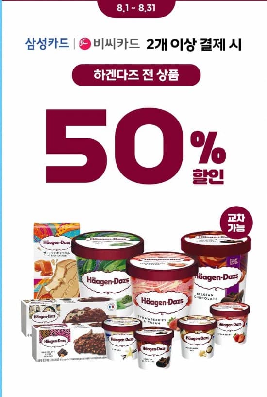 [GS25] 하겐다즈 2개구매시 할인 50% (0원 / 무료배송)