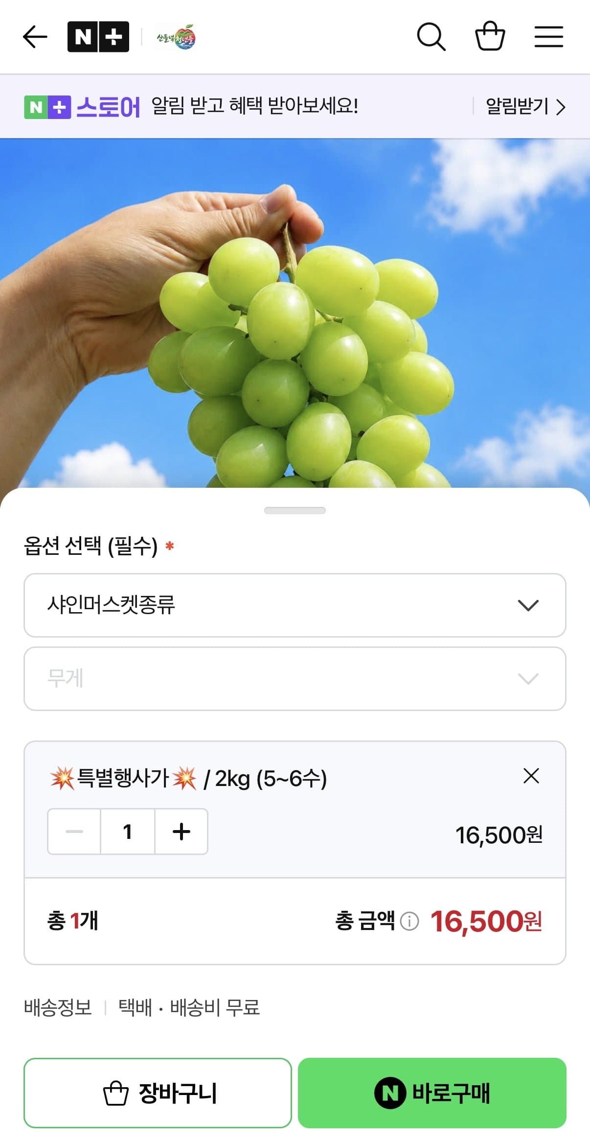 [네이버]샤인머스켓 2kg (16,500원/무배)