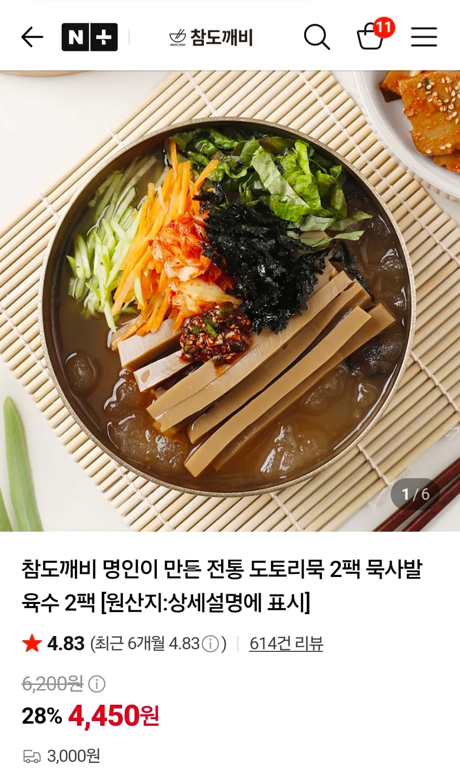 도토리묵 2팩 묵사발 육수 2팩 X2 (8,900원 / 무료배송)