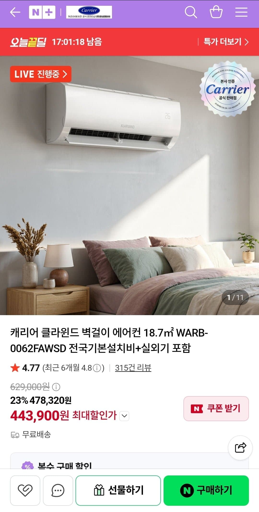 [네이버]캐리어 클라윈드 벽걸이 에어컨 18.7제곱미터 전국기본설치비+실외기 포함 (443,900원/무배)