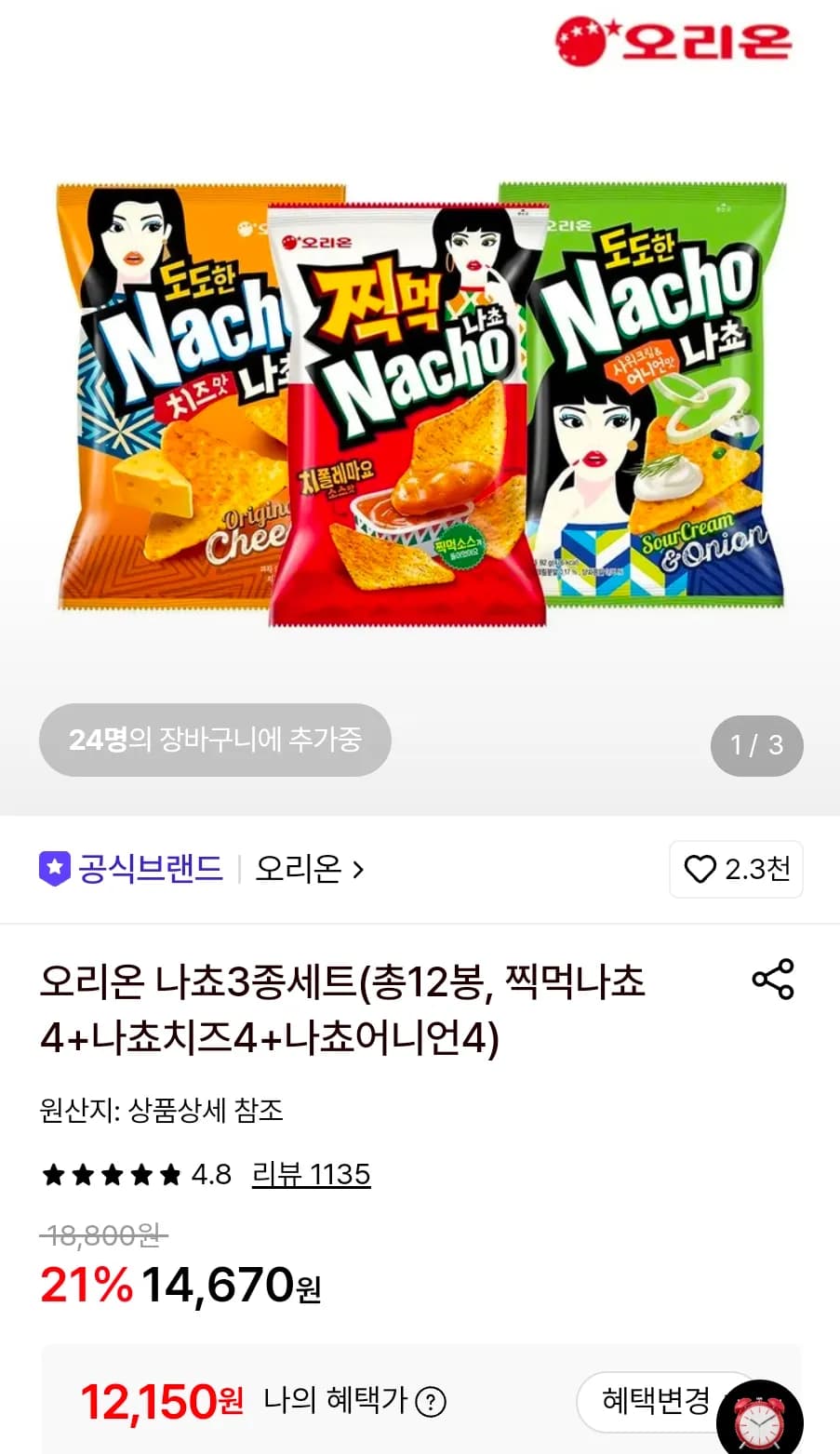 오리온 나쵸3종세트(총12봉, 찍먹나쵸4+나쵸치즈4+나쵸어니언4) (12,150원 / 무료배송)