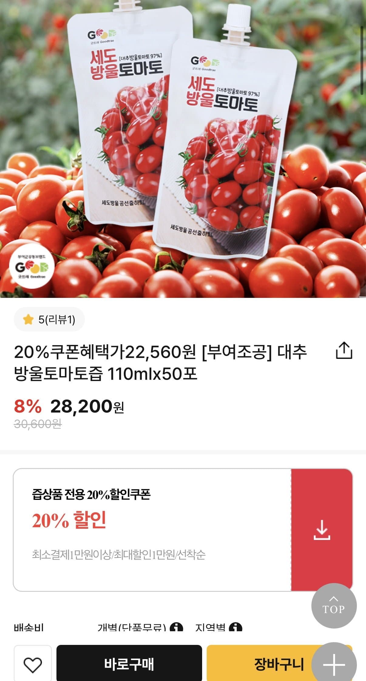 [굿뜨래몰]대추방울토마토즙110mlx50포(22,560원/무료배송)
