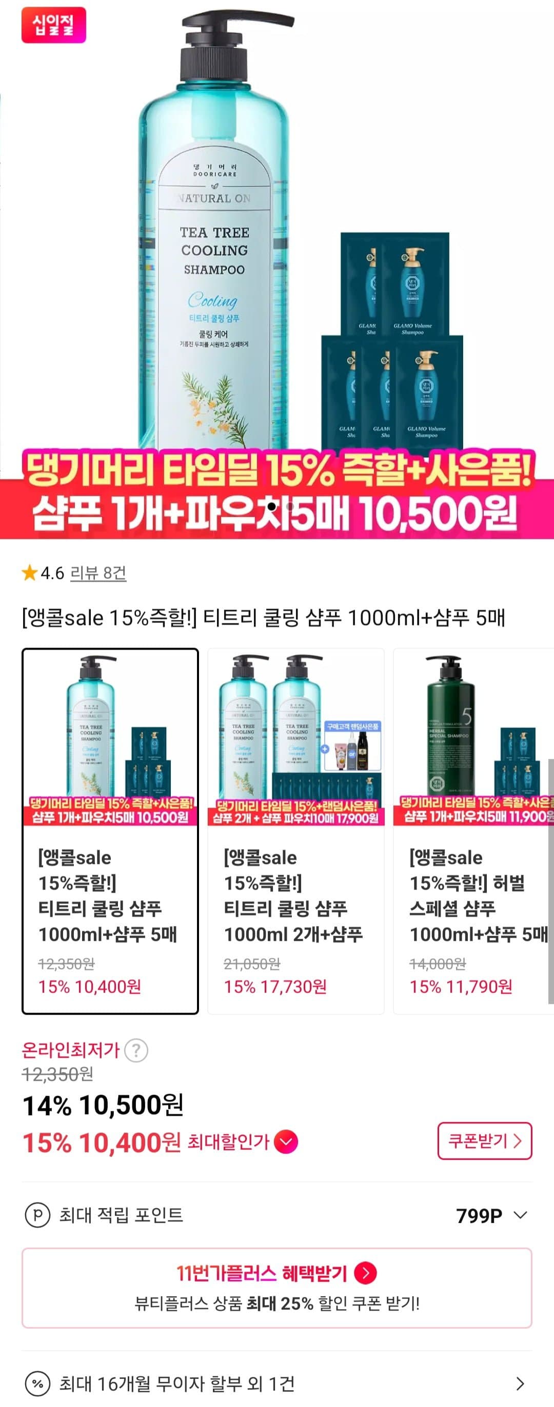 [11번가]티트리 쿨링 샴푸 1000ml+샴푸 5매 (10,500원/무료)