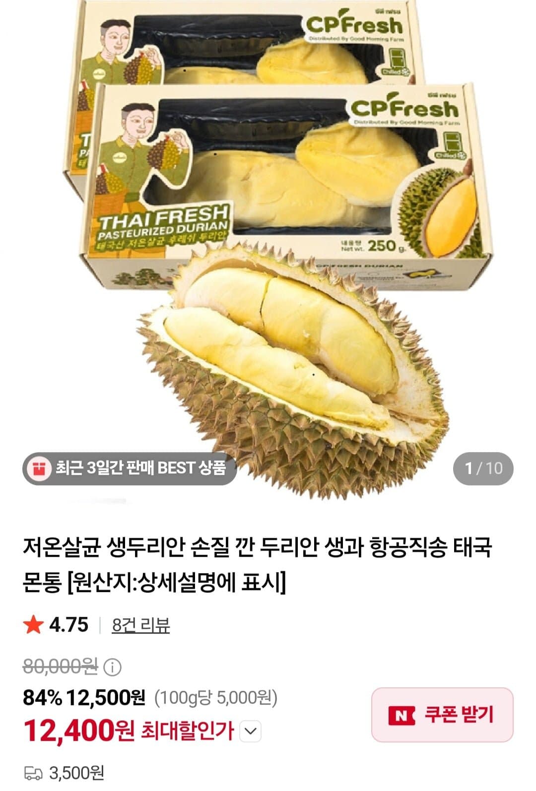 [네이버]저온살균 깐 몬통 두리안 250g (12,400원/3,500원) (무료배송)