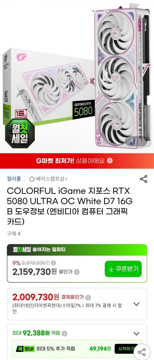 컬러풀 5080 울트라 ,조택 솔리드 블랙 (코어아님) 2종 (2,089,000원 / 무료배송)