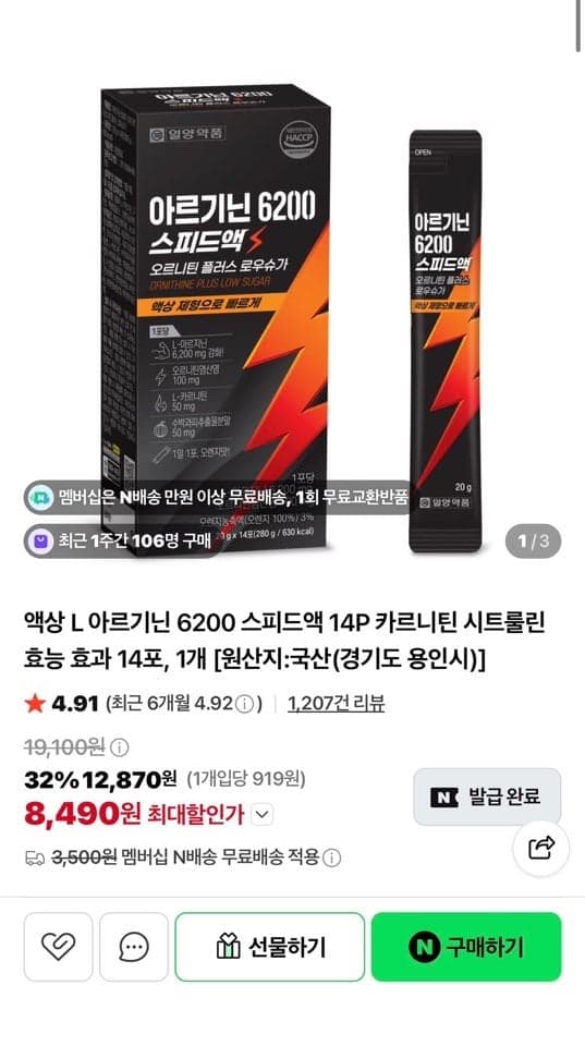 [네이버] L 아르기닌 6200 스피드액 8,490원 (3,500원)