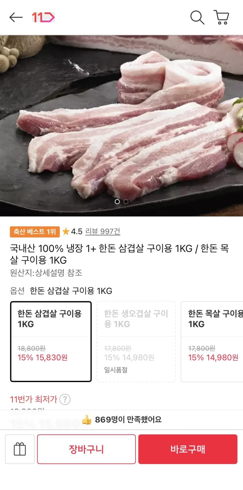 국내산 100% 냉장 1+ 한돈 삼겹살 구이용 1KG 15980원 무배 (15,980원)