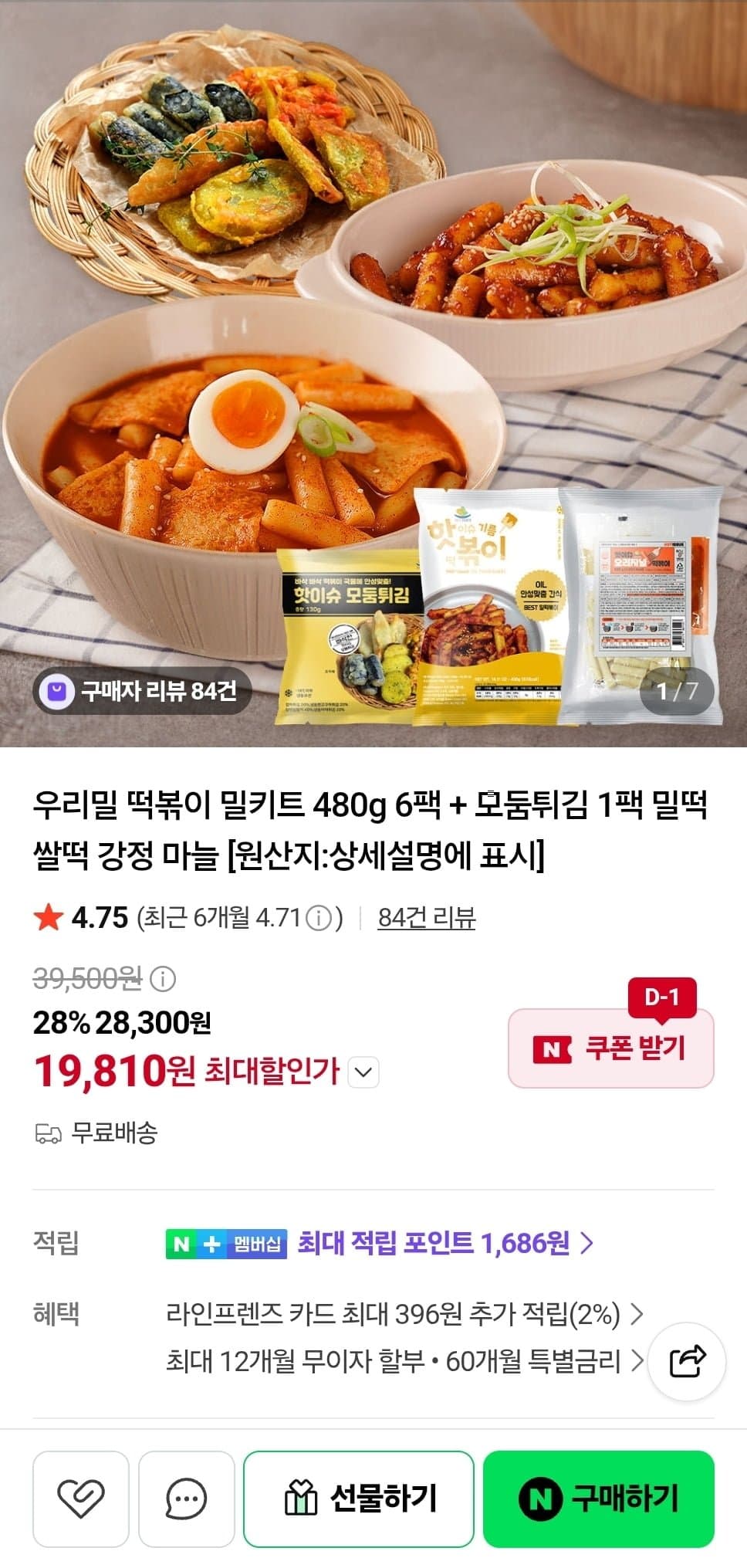 [네이버]우리밀 떡볶이 밀키트 480g 6팩+모둠튀김 1팩 (19,810원/무료)
