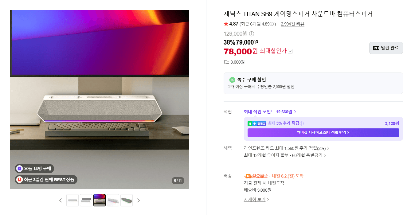 [네이버] 50W 출력 SB9 컴퓨터사운드바 38%할인 78,000원 78,000원 (무료배송)