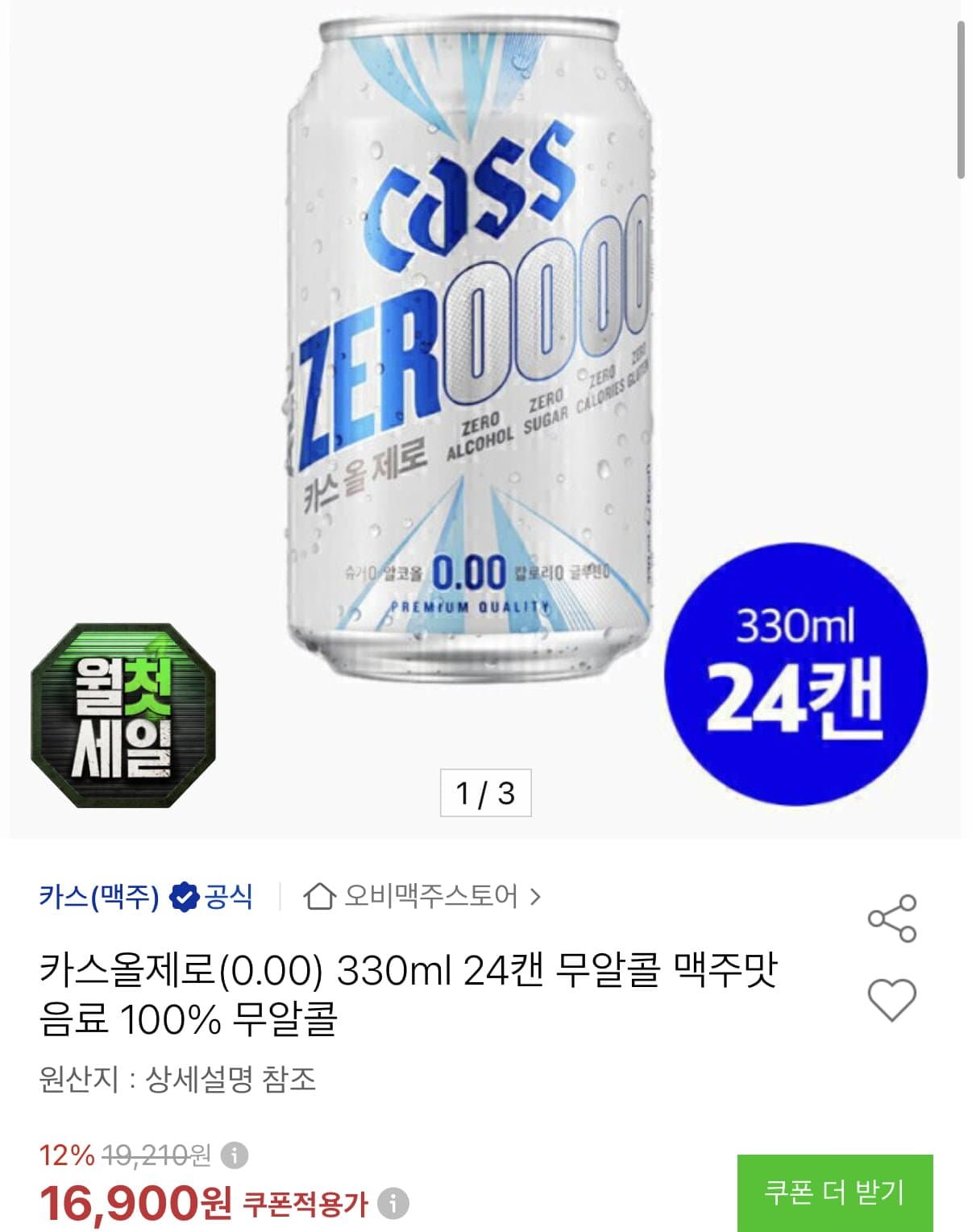 [옥션]카스 올제로 0.00 350ml 24캔 (15,710원/무료)