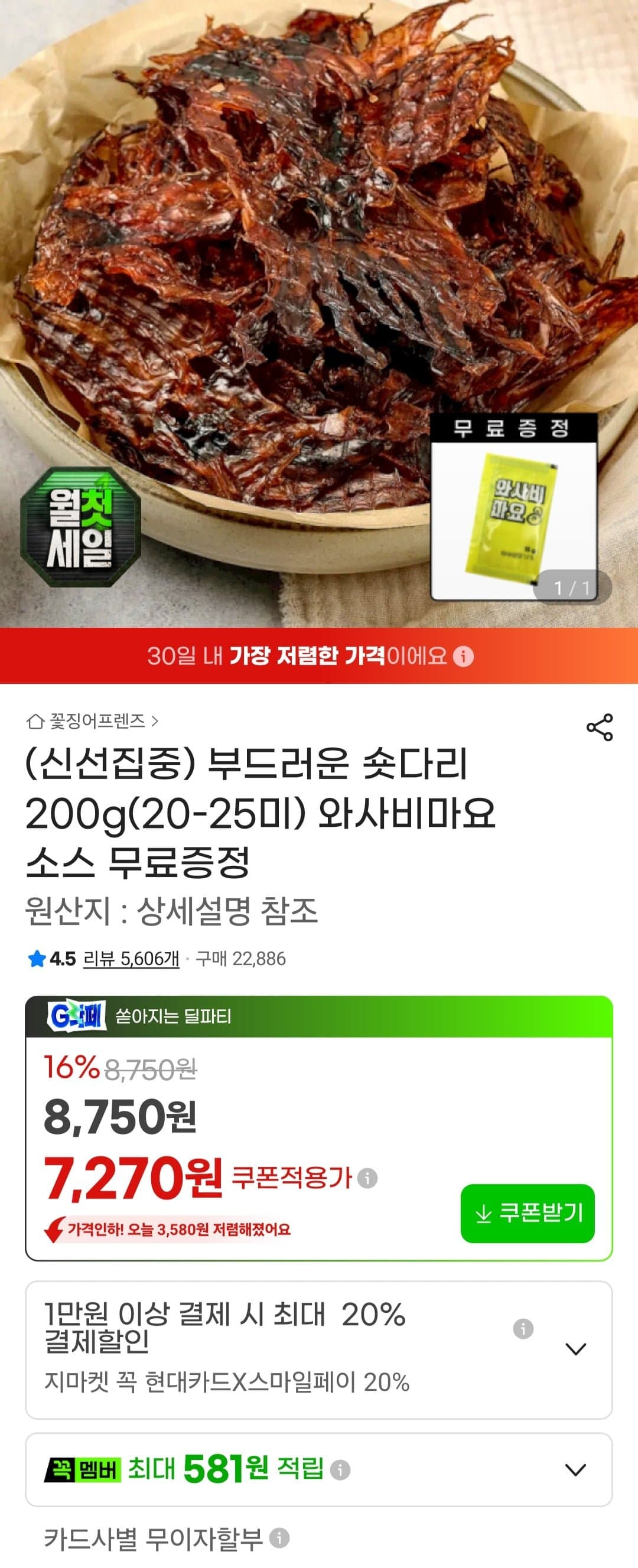 [지마켓]부드러운 숏다리 200g(20-25미) + 소스 (7,700원/무료)