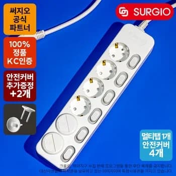 써지오 안전멀티탭 6구개별 + 안전커버 4개 (8,368원 / 무료배송)