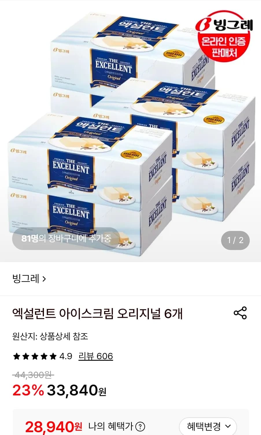 엑설런트 아이스크림 오리지널 6개 (28,940원 / 무료배송)