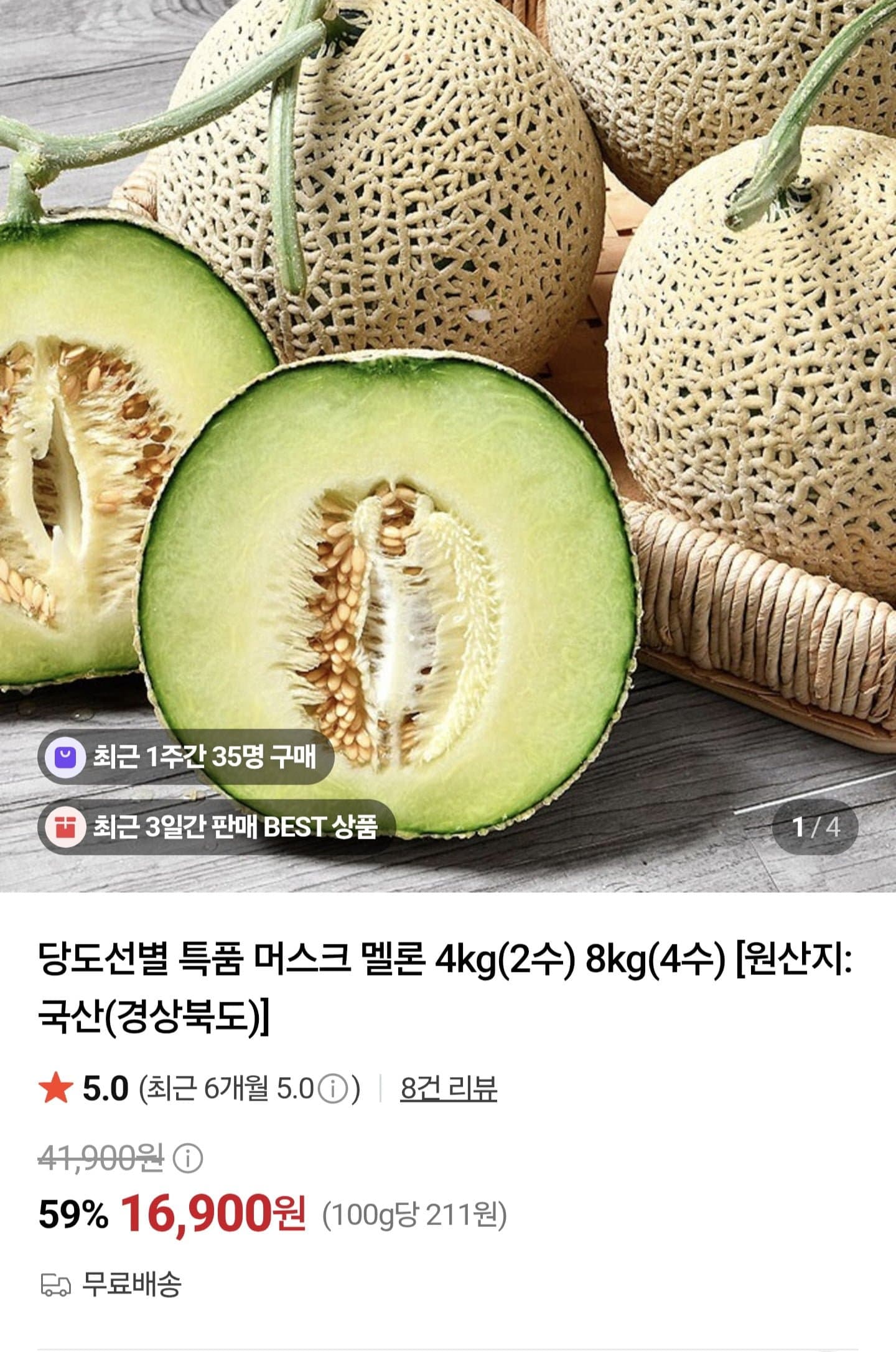 [네이버]머스크메론 4kg(2수) (16,900원/무료) (무료배송)