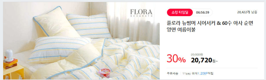 [11번가] 플로라 BEST 여름이불 끈적임없는 뉴썸머 시어서커 60수 아사 순면 차...