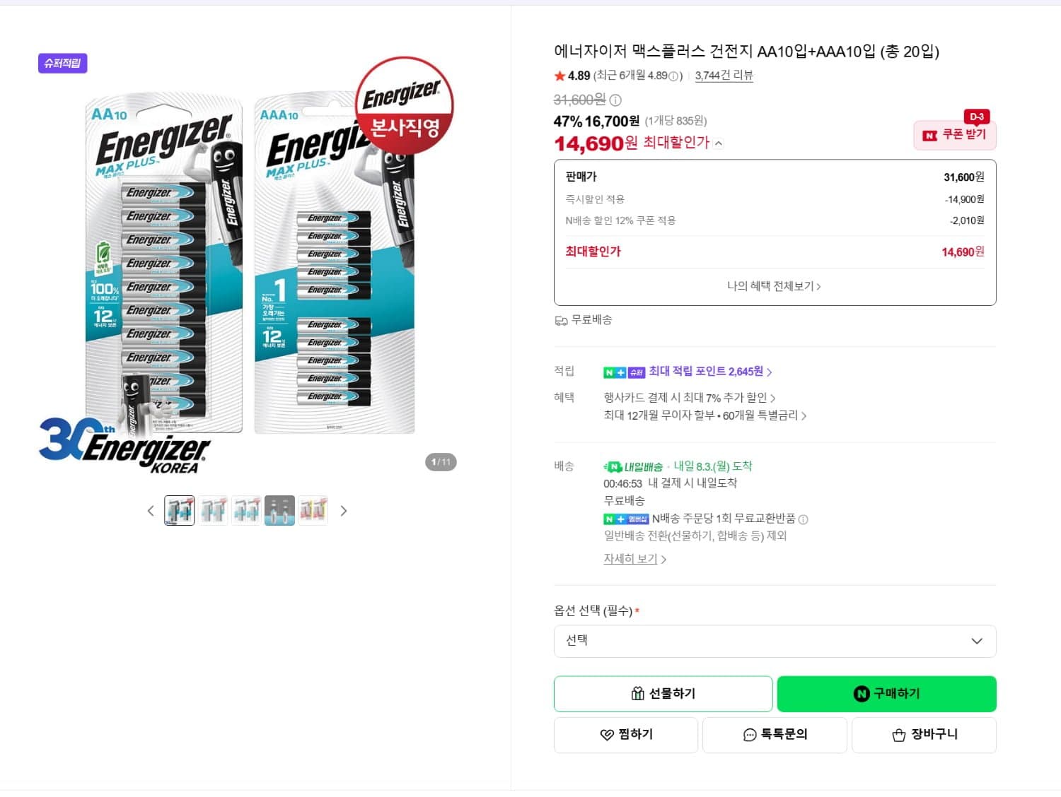 [네이버]에너자이저 맥스플러스 건전지 AA10입+AAA10입 (14,690원/무료)