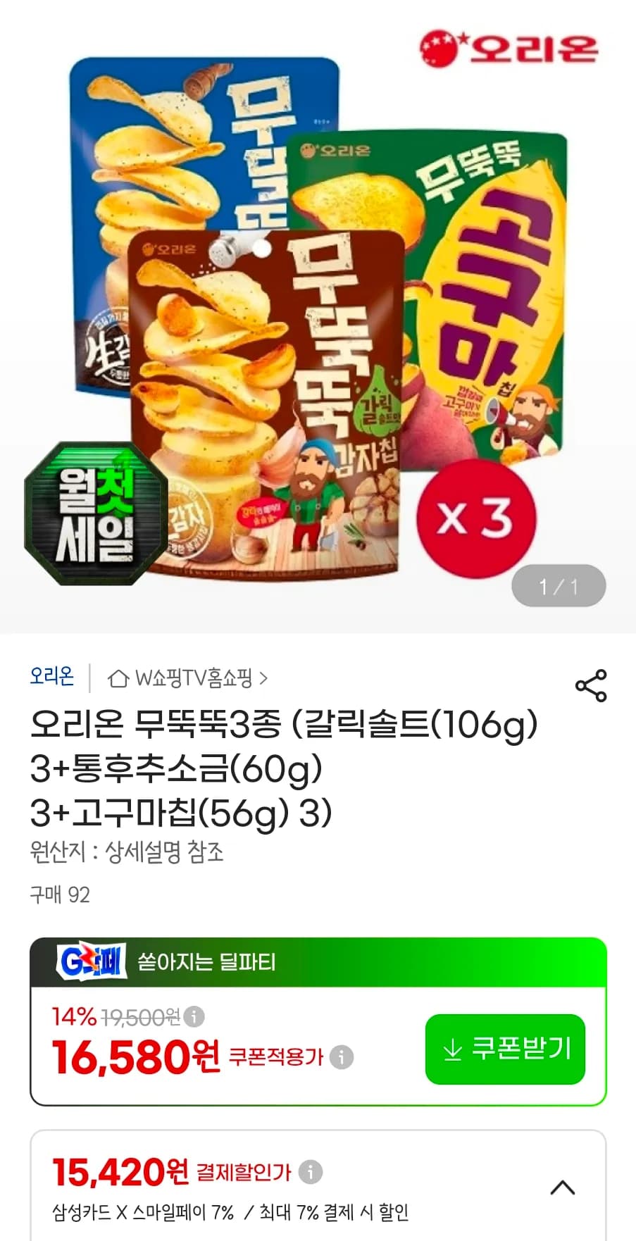 오리온 무뚝뚝3종 (갈릭솔트(106g) 3+통후추소금(60g) 3+고구마칩(56g) 3 (15,420원 / 무료배송)