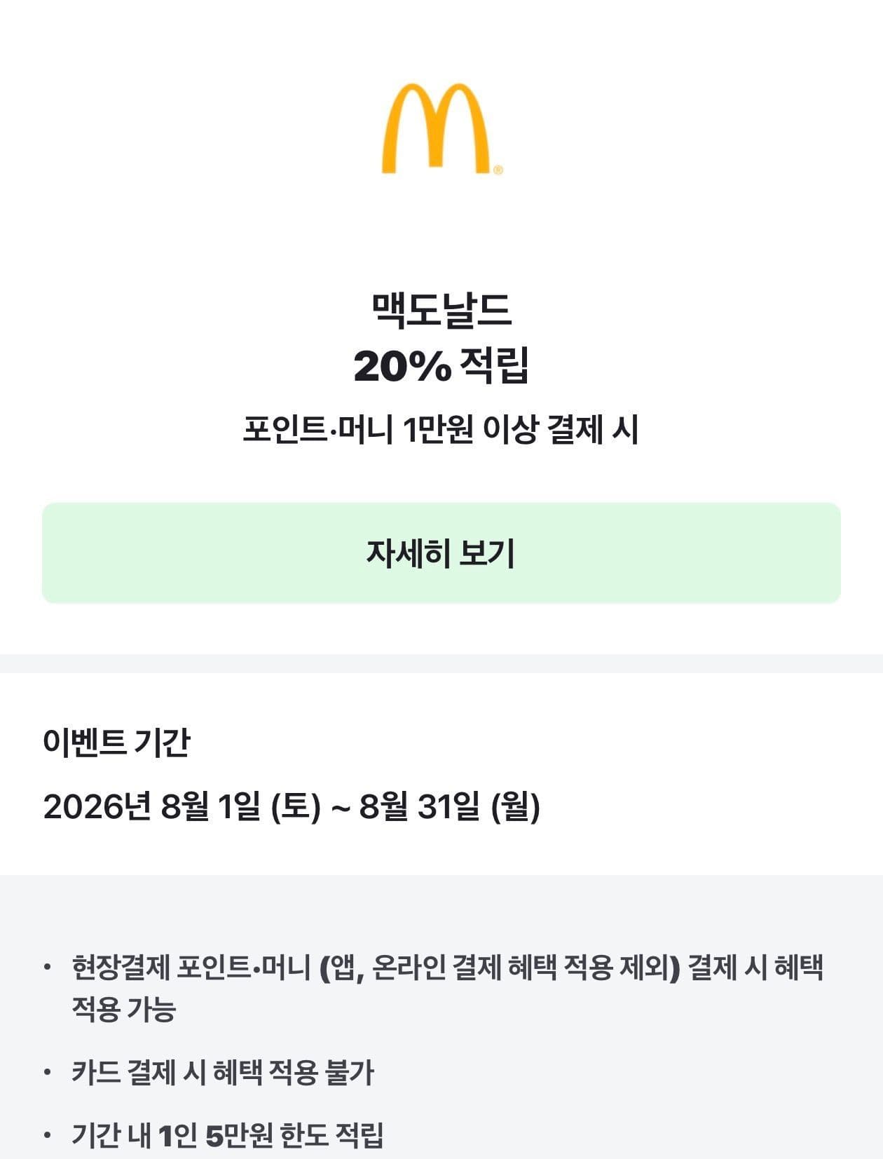 네페 맥도날드 만원 이상 구매시 20퍼 할인 (10,000원 / 무료배송)