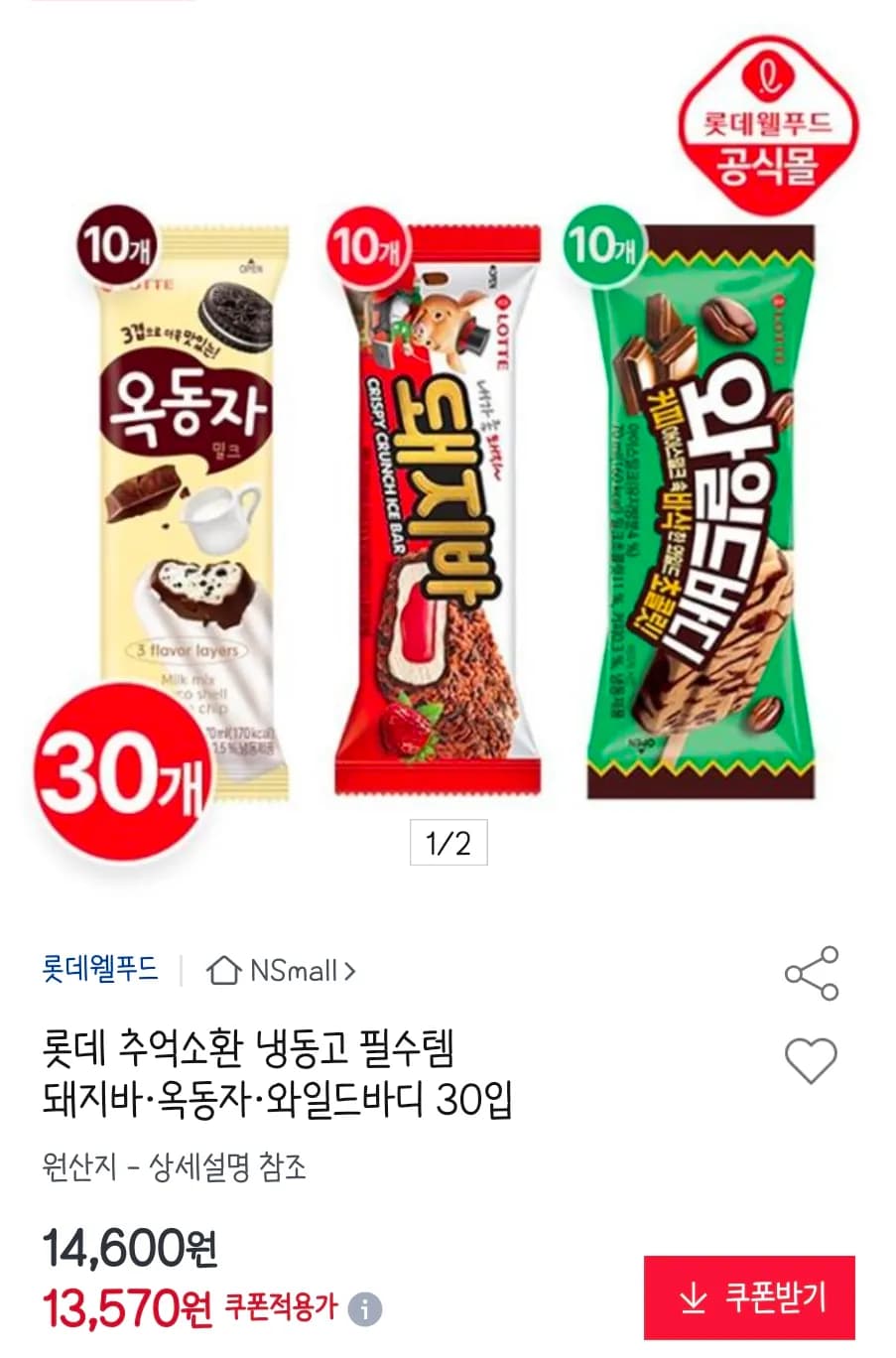 롯데 돼지바·옥동자·와일드바디 30입 (13,570원 / 무료배송)