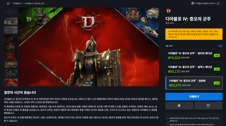 [기타] 디아블로 IV: 증오의 군주 DLC · 첫 25% 할인