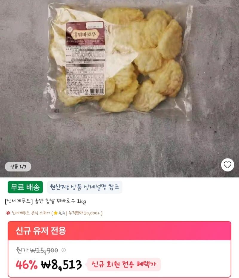 특가 최저가 [신세계푸드] 올반 찹쌀 꿔바로우 1kg 8,513원 무배
