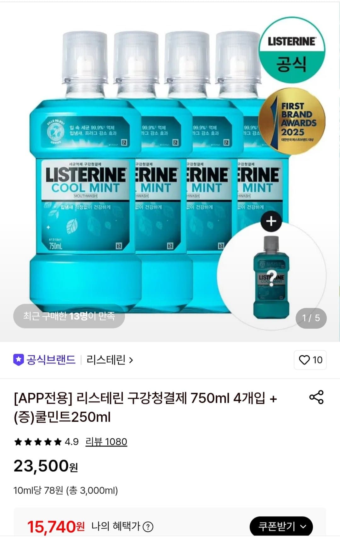 [롯데온]리스테린 구강청결제 750ml 4개입 + 쿨민트250ml(15,740원/무료) (무료배송)