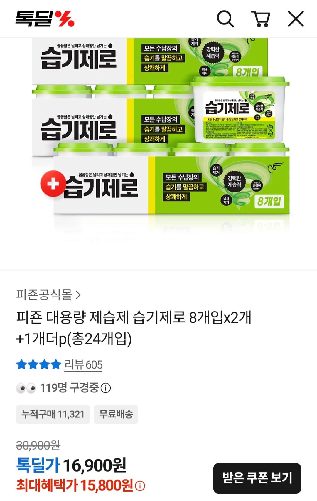 [카카오톡]습기제로 대용량 제습제 8개입 X 3세트 (15,800원/무료)