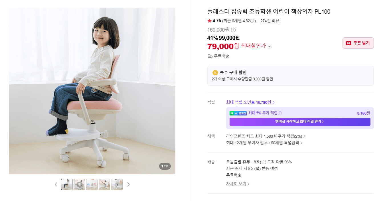 [네이버] 집중력 초등학생 어린이의자 PL100 54% 할인(79,000원/무료배송) 79,000원