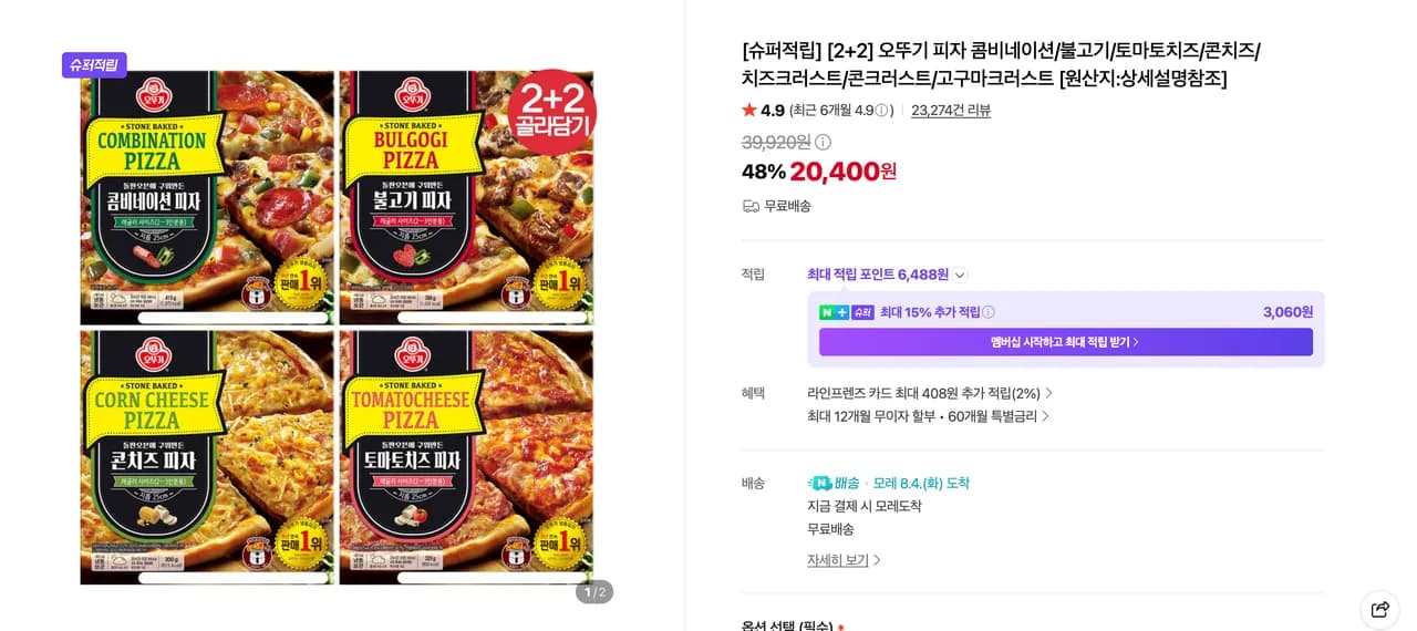 [슈퍼적립] [2+2] 오뚜기 피자 콤비네이션/불고기/토마토치즈/콘치즈/치즈크러스트/콘크러스트/고구마크러스트 (20,400원 / 무료배송)