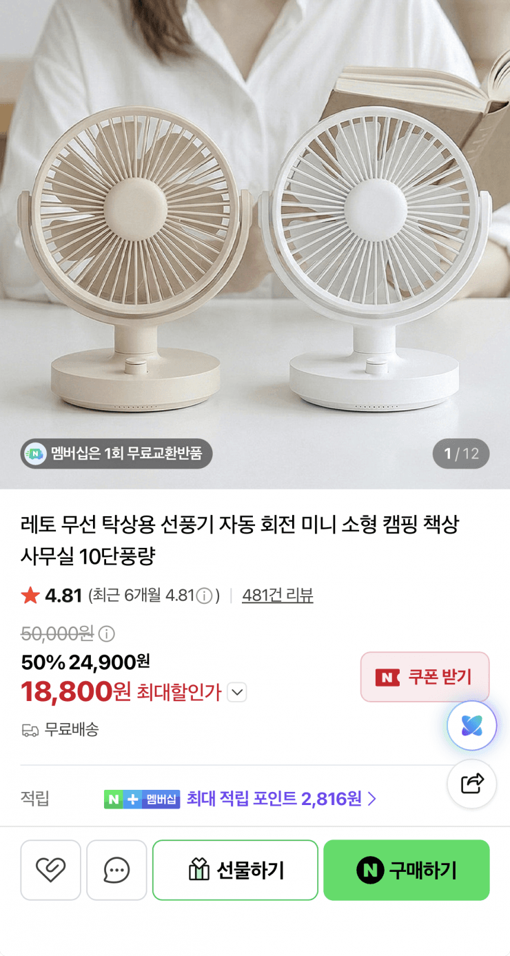 [네이버] 무선 자동회전 탁상용 선풍기