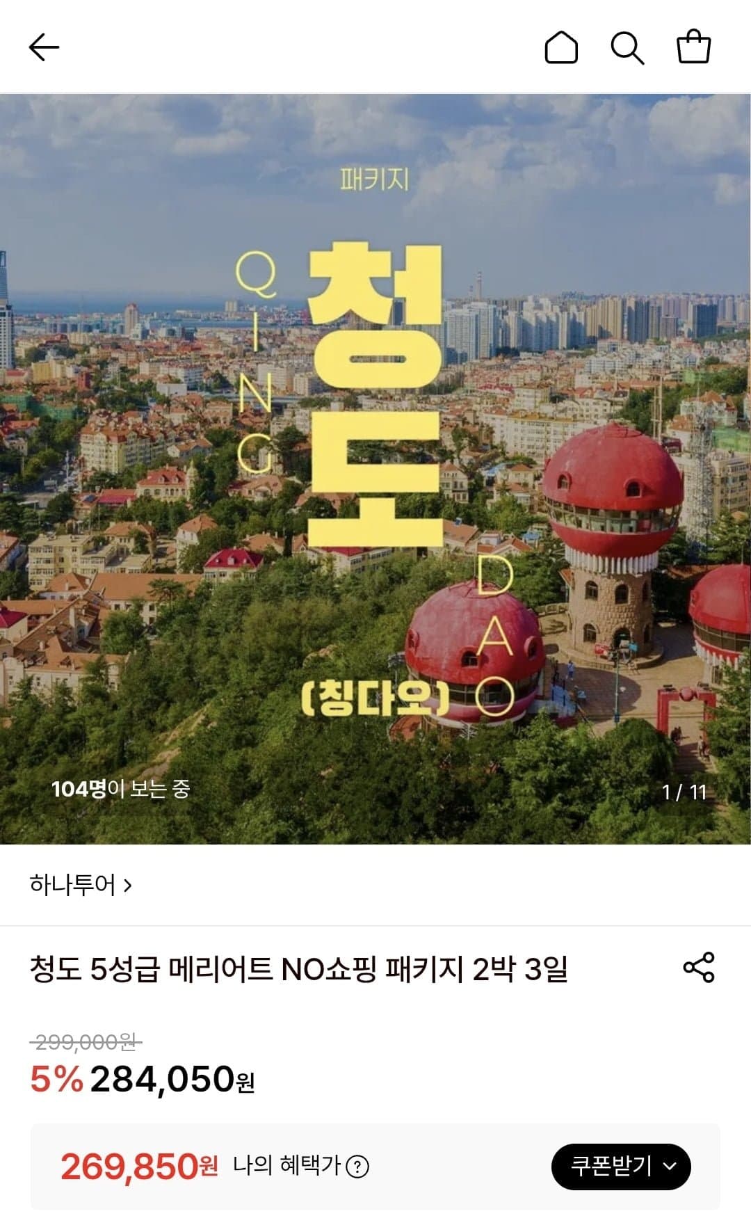 [롯데온]청도 5성급 메리어트 NO쇼핑 패키지 2박 3일 (269,850원/무료) (무료배송)