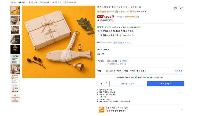 선물용 내꺼용 액막이 명태 7900원 와우 무배 (7,900원)